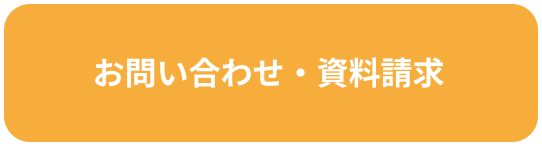 お問い合わせ・資料請求へ