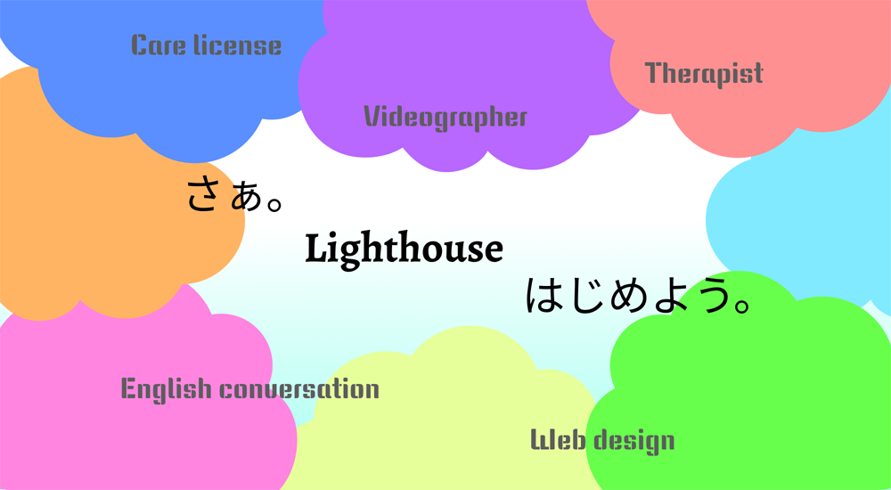 ”画像:ライトハウスアカデミーではじめよう”